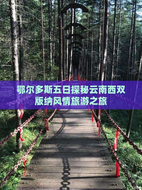 鄂尔多斯五日探秘云南西双版纳风情旅游之旅
