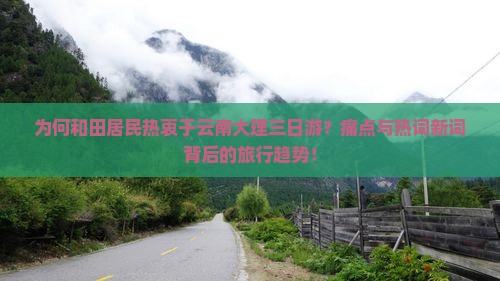 为何和田居民热衷于云南大理三日游？痛点与热词新词背后的旅行趋势！