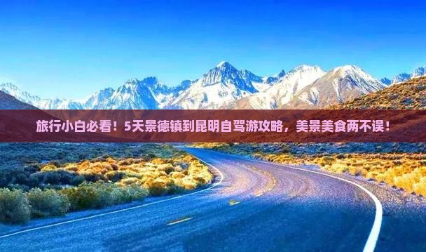旅行小白必看！5天景德镇到昆明自驾游攻略，美景美食两不误！