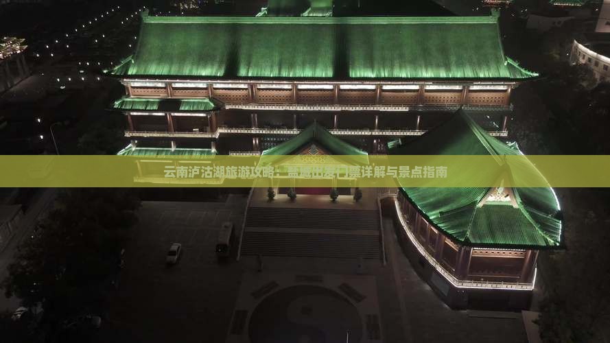 云南泸沽湖旅游攻略：盐城出发门票详解与景点指南
