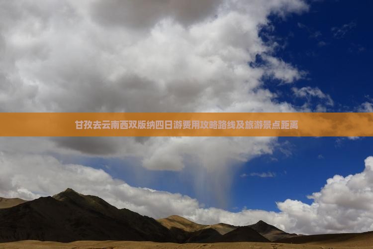 甘孜去云南西双版纳四日游费用攻略路线及旅游景点距离