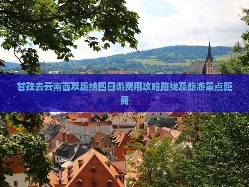 甘孜去云南西双版纳四日游费用攻略路线及旅游景点距离