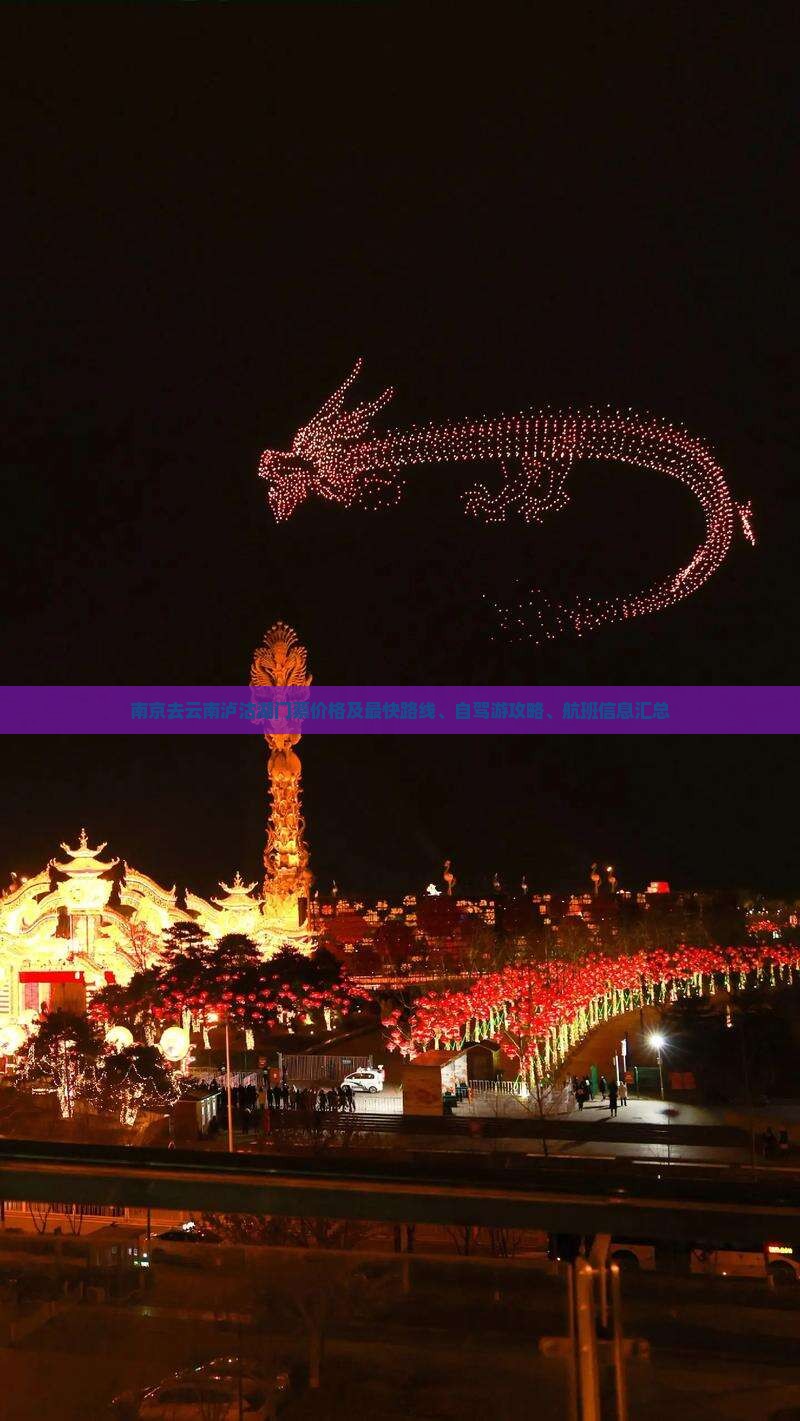南京去云南泸沽湖门票价格及最快路线、自驾游攻略、航班信息汇总