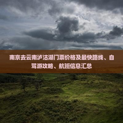 南京去云南泸沽湖门票价格及最快路线、自驾游攻略、航班信息汇总