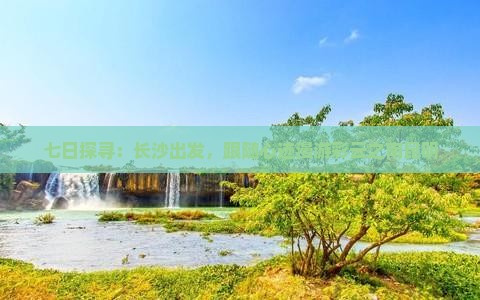 七日探寻：长沙出发，跟随心迹漫游彩云之南昆明