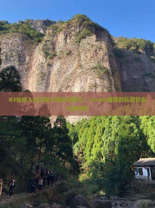 #3仙桃人去云南大理必玩哪儿？ locals推荐的私藏好去处都给你