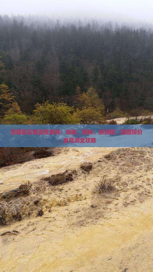 岳阳到云南温泉旅游：攻略、路线、旅游团、跟团报价、自驾游全攻略