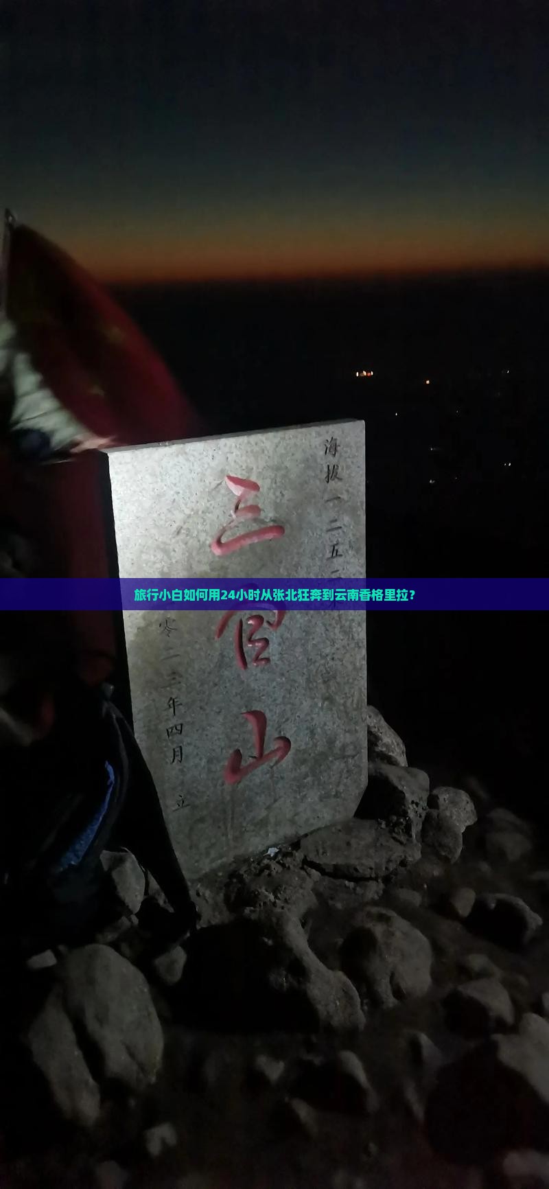旅行小白如何用24小时从张北狂奔到云南香格里拉? 旅行小白如何用24小时从张北狂奔到云南香格里拉?