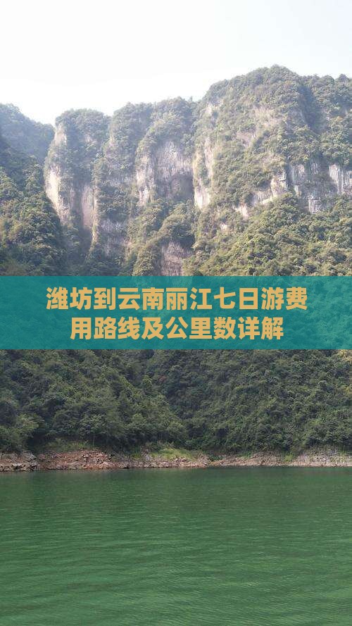 潍坊到云南丽江七日游费用路线及公里数详解 潍坊到云南丽江七日游费用路线及公里数详解
