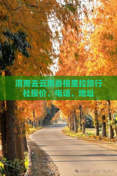 渭南去云南香格里拉旅行社报价、电话、地址