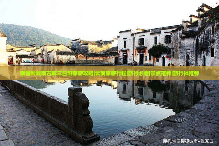 南昌到云南古城三日游旅游攻略|云南旅游行程|旅行必看|景点推荐|旅行社推荐