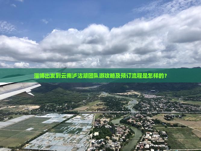淄博出发到云南泸沽湖团队游攻略及预订流程是怎样的？