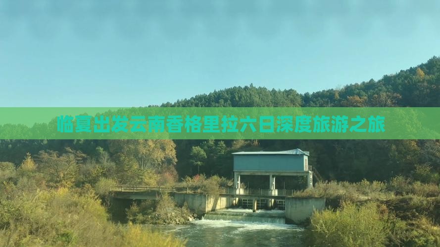 临夏出发云南香格里拉六日深度旅游之旅
