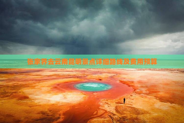 张家界去云南昆明景点详细路线及费用预算