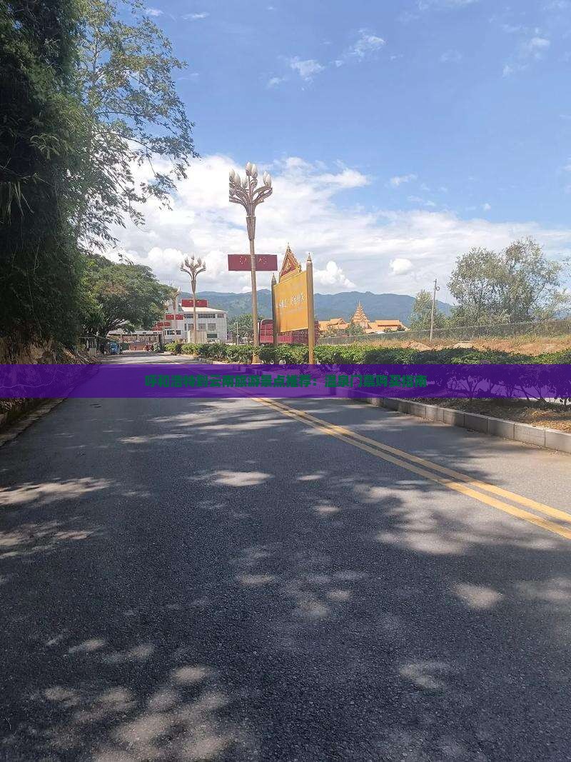 呼和浩特到云南旅游景点推荐：温泉门票购买指南