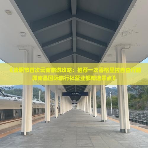 《清明节首次云南旅游攻略：推荐一次香格里拉自由行路犀南昌国际旅行社营业部精选景点》