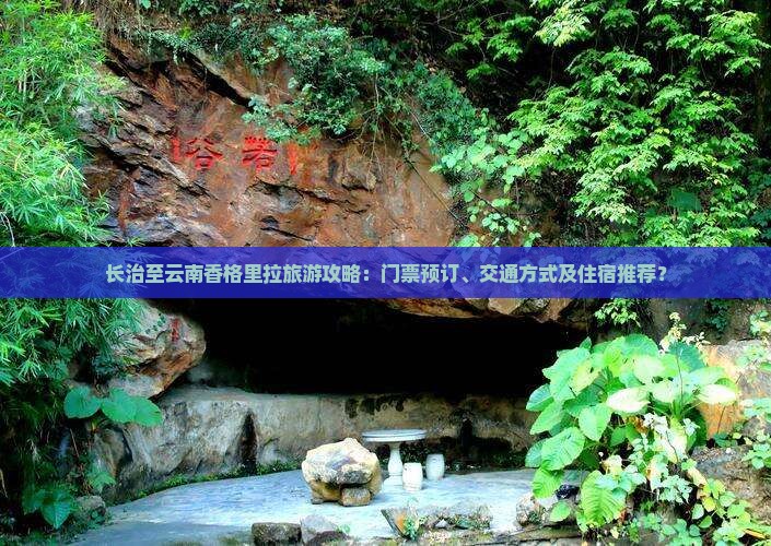 长治至云南香格里拉旅游攻略：门票预订、交通方式及住宿推荐？