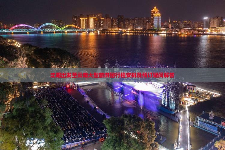 沈阳出发至云南大型旅游团行程安排及预订疑问解答