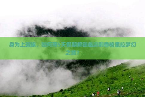身为上班族，如何用5天假期解锁临汾到香格里拉梦幻之旅？