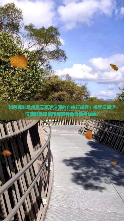 如何规划常州至云南泸沽湖的自由行旅程？探索云南泸沽湖的自由团有哪些特色活动与优惠？