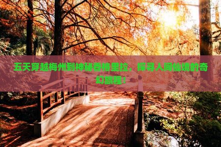 五天穿越梅州到神秘香格里拉，探寻人间仙境的奇幻旅程！
