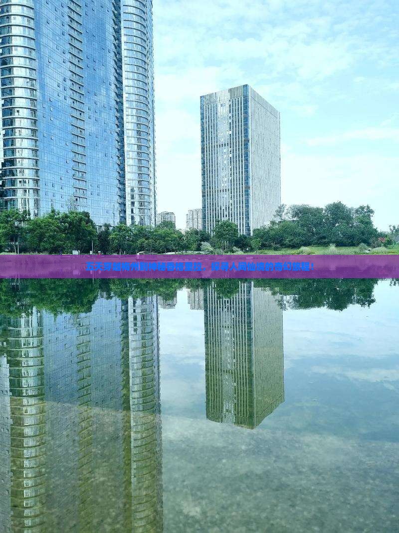 五天穿越梅州到神秘香格里拉，探寻人间仙境的奇幻旅程！