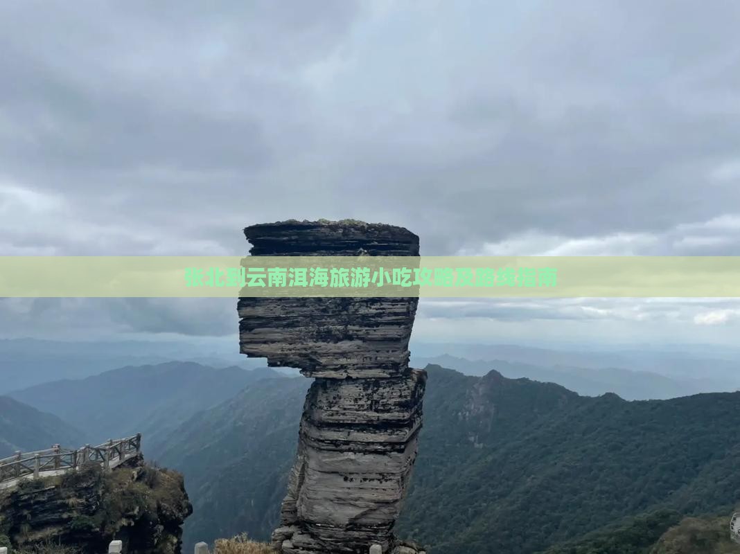 张北到云南洱海旅游小吃攻略及路线指南