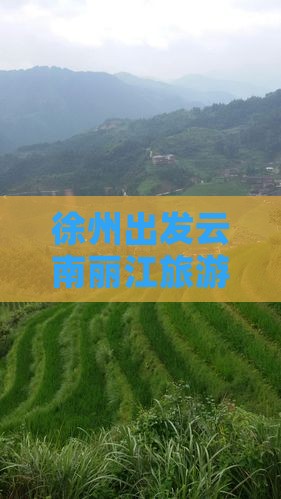 徐州出发云南丽江旅游探寻丽江美食小吃之旅