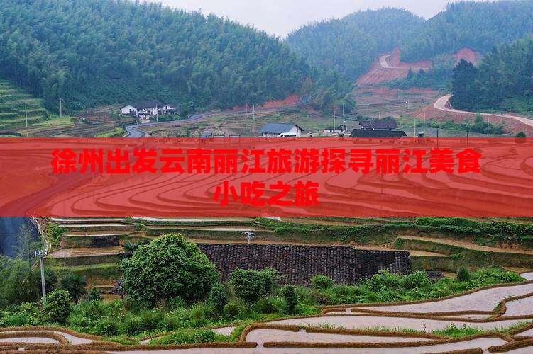 徐州出发云南丽江旅游探寻丽江美食小吃之旅