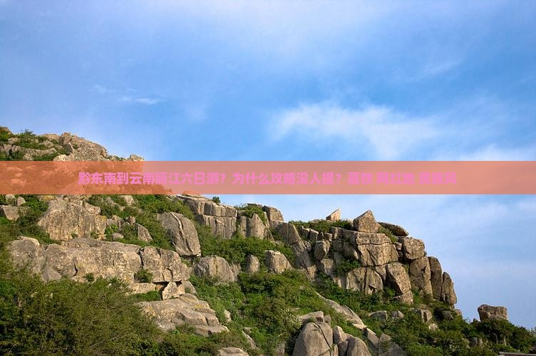 黔东南到云南丽江六日游？为什么攻略没人提？高铁+网红地+民族风