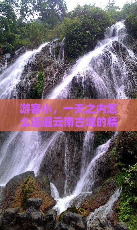 游客小，一天之内怎么逛遍云南古城的精华？