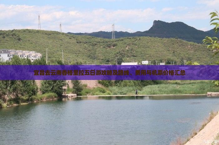宜昌去云南香格里拉五日游攻略及路线、费用与机票价格汇总
