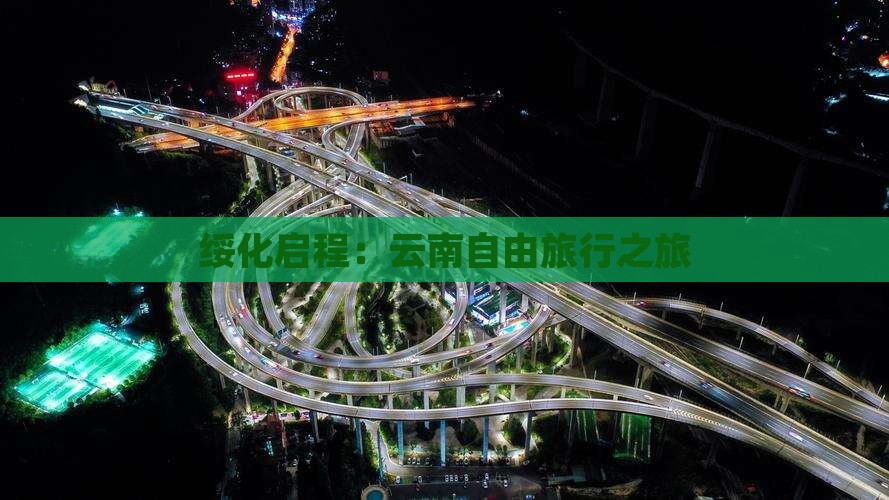 绥化启程：云南自由旅行之旅
