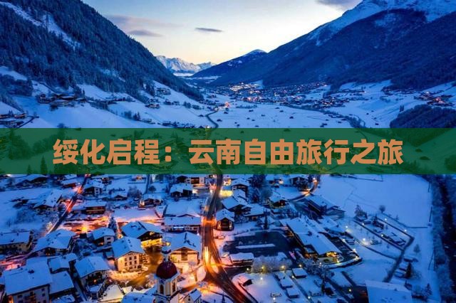 绥化启程：云南自由旅行之旅