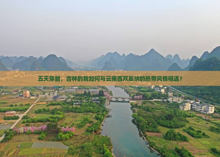 五天穿越，吉林的我如何与云南西双版纳的热带风情相遇？