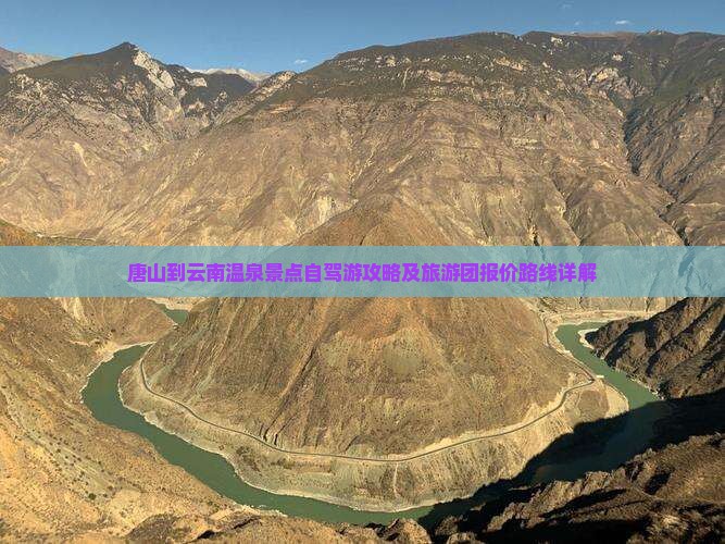 唐山到云南温泉景点自驾游攻略及旅游团报价路线详解