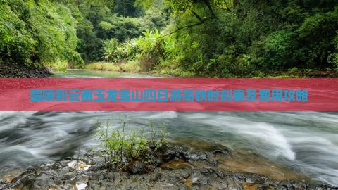 醴陵到云南玉龙雪山四日游高铁时刻表及费用攻略