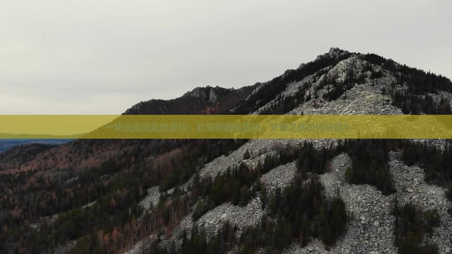 一场说走就走的冒险：北海到香格里拉，梦想之旅如何启程？