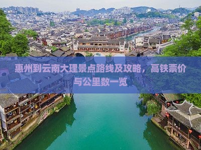 惠州到云南大理景点路线及攻略，高铁票价与公里数一览