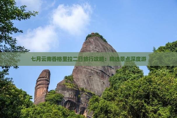 七月云南香格里拉二日旅行攻略：精选景点深度游