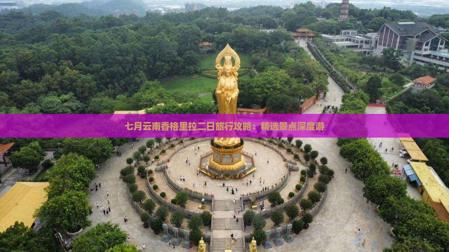 七月云南香格里拉二日旅行攻略：精选景点深度游