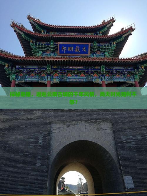 探秘楚雄，邂逅云南古城的千年风情，两天时光如何不够？