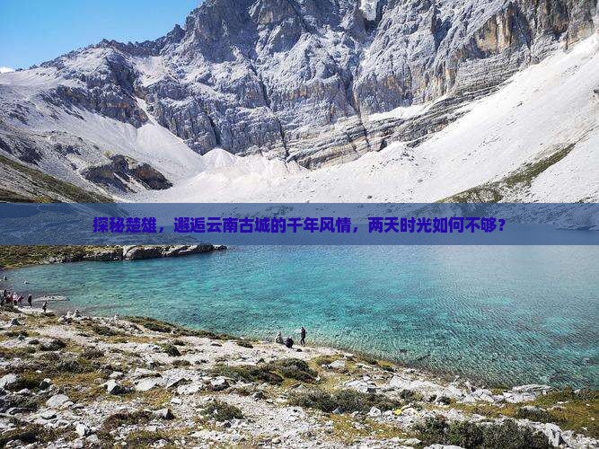 探秘楚雄，邂逅云南古城的千年风情，两天时光如何不够？