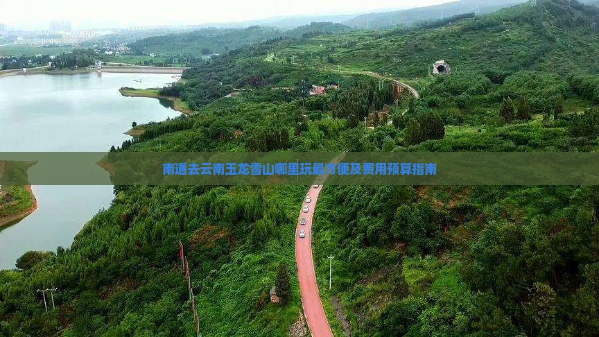 南通去云南玉龙雪山哪里玩最方便及费用预算指南