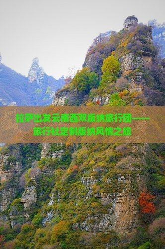 拉萨出发云南西双版纳旅行团——旅行社定制版纳风情之旅