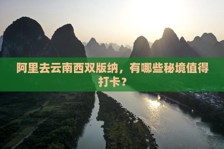 阿里去云南西双版纳，有哪些秘境值得打卡？