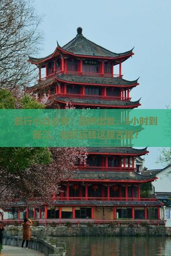 旅行小白必看！温州出发，5小时到丽江，如何玩转这座古城？