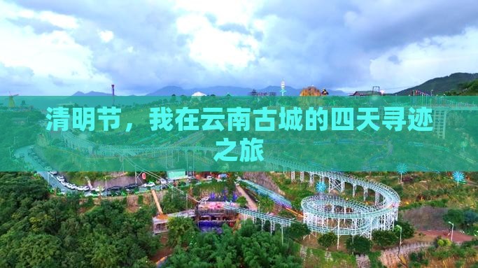 清明节，我在云南古城的四天寻迹之旅