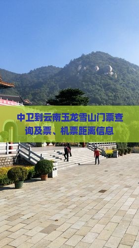 中卫到云南玉龙雪山门票查询及票、机票距离信息
