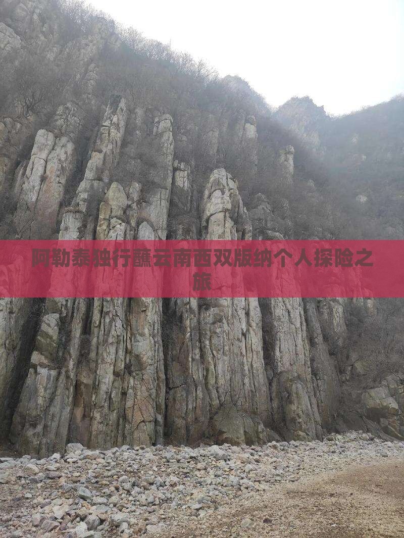 阿勒泰独行蘸云南西双版纳个人探险之旅